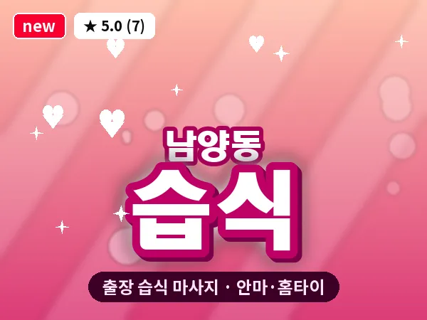경남 창원시성산구 남양동 출장 습식 마사지