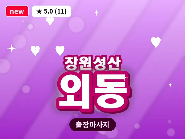 경남 창원시성산구 외동 출장 아로마테라피 마사지