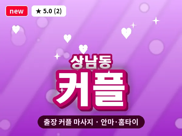 경남 창원시성산구 상남동 출장 커플 마사지