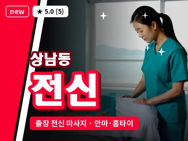 경남 창원시성산구 상남동 출장 전신 마사지