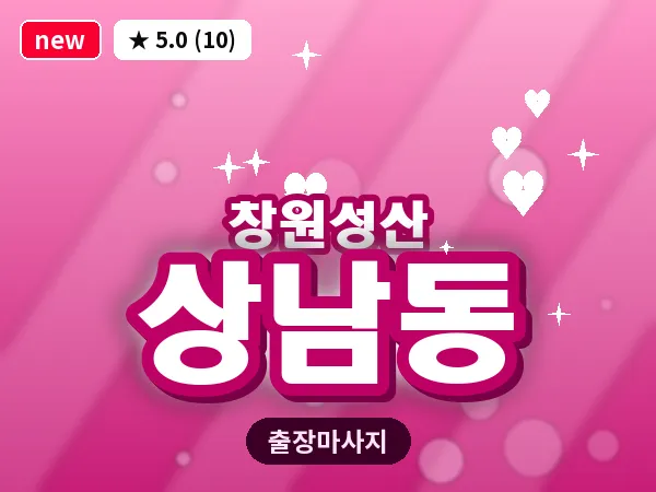 경남 창원시성산구 상남동 출장 아로마테라피 마사지