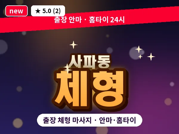 경남 창원시성산구 사파동 출장 체형 마사지