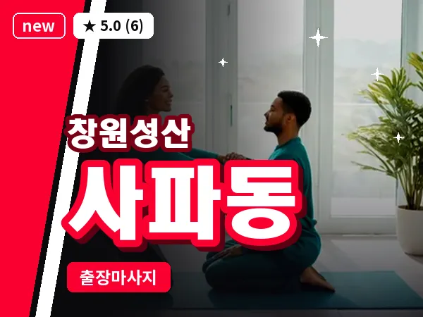 경남 창원시성산구 사파동 출장 아로마테라피 마사지