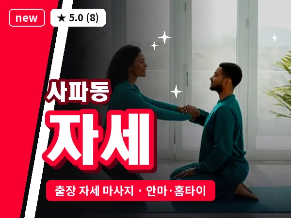 경남 창원시성산구 사파동 출장 자세 마사지