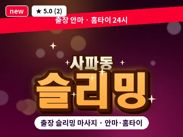 경남 창원시성산구 사파동 출장 슬리밍 마사지