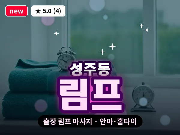 경남 창원시성산구 성주동 출장 림프 마사지