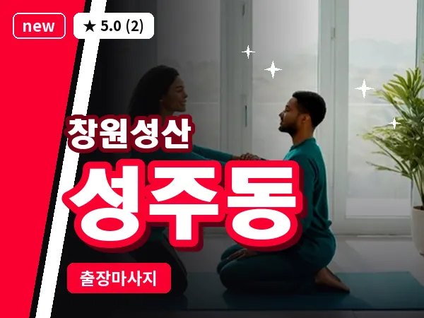 경남 창원시성산구 성주동 출장 아로마테라피 마사지