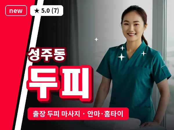 경남 창원시성산구 성주동 출장 두피 마사지