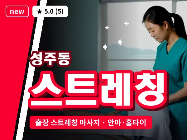 경남 창원시성산구 성주동 출장 스트레칭 마사지
