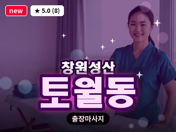 경남 창원시성산구 토월동 출장 아로마테라피 마사지
