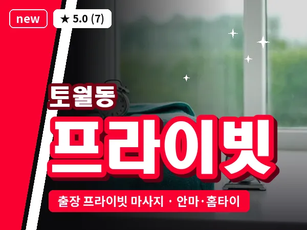 경남 창원시성산구 토월동 출장 프라이빗 마사지