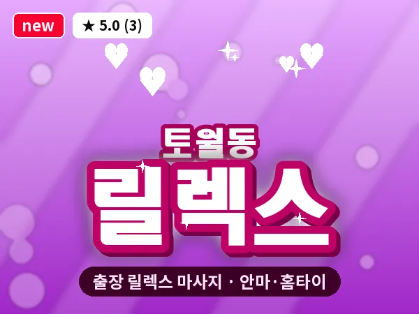 경남 창원시성산구 토월동 출장 릴렉스 마사지