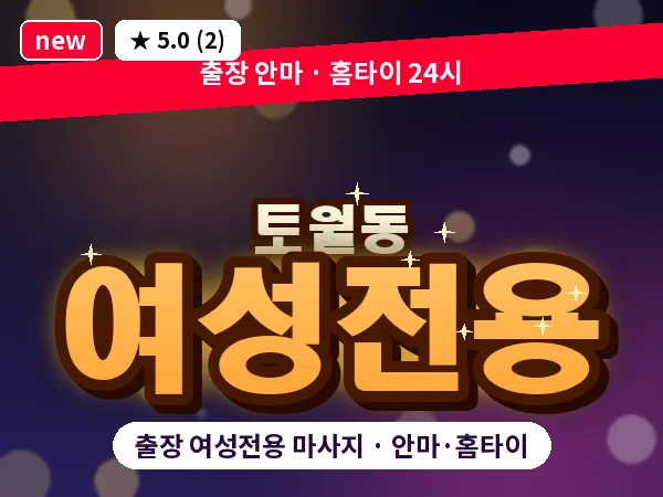 경남 창원시성산구 토월동 출장 여성전용 마사지