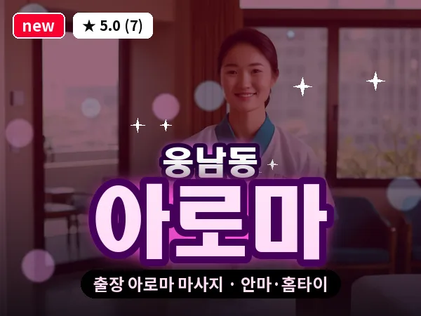 경남 창원시성산구 웅남동 출장 아로마 마사지