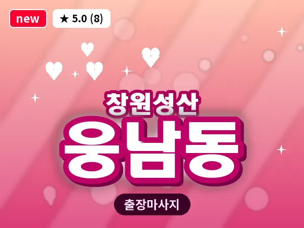 경남 창원시성산구 웅남동 출장 아로마테라피 마사지