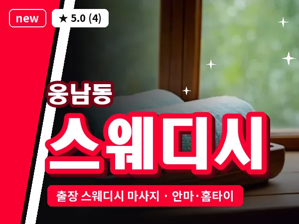 경남 창원시성산구 웅남동 출장 스웨디시 마사지