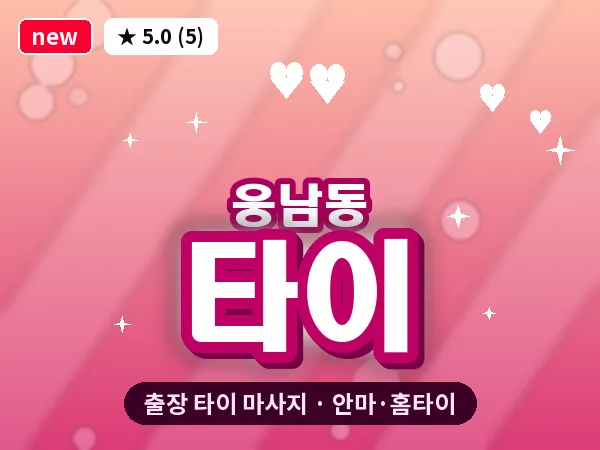 경남 창원시성산구 웅남동 출장 타이 마사지