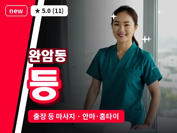 경남 창원시성산구 완암동 출장 등 마사지