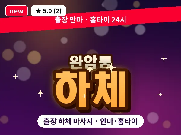 경남 창원시성산구 완암동 출장 하체 마사지