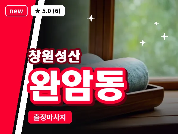 경남 창원시성산구 완암동 출장 아로마테라피 마사지