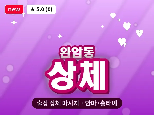 경남 창원시성산구 완암동 출장 상체 마사지