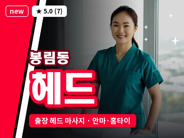 경남 창원시의창구 봉림동 출장 헤드 마사지