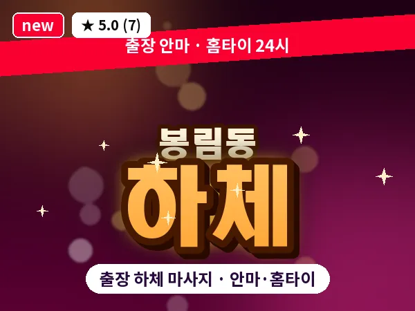 경남 창원시의창구 봉림동 출장 하체 마사지