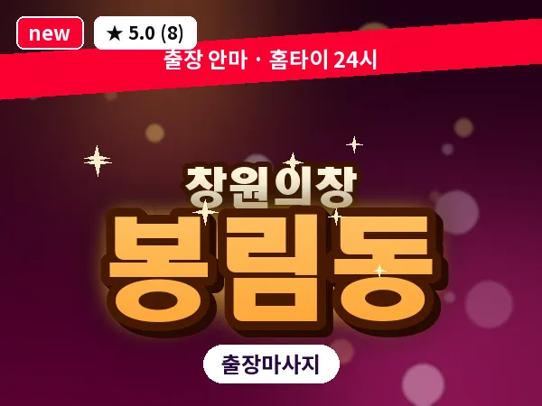 경남 창원시의창구 봉림동 출장 발리 마사지