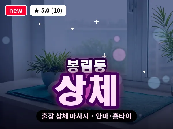 경남 창원시의창구 봉림동 출장 상체 마사지