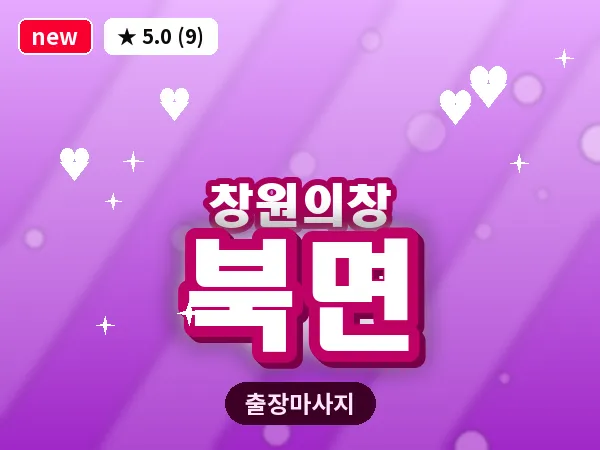 경남 창원시의창구 북면 출장 발리 마사지