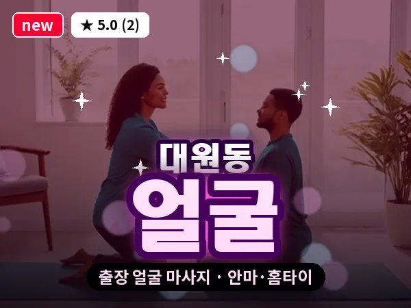 경남 창원시의창구 대원동 출장 얼굴 마사지