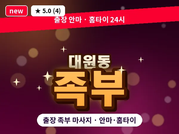 경남 창원시의창구 대원동 출장 족부 마사지