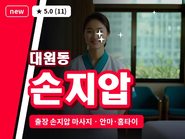경남 창원시의창구 대원동 출장 손지압 마사지