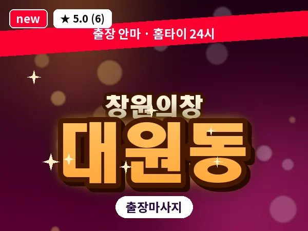 경남 창원시의창구 대원동 출장 발리 마사지