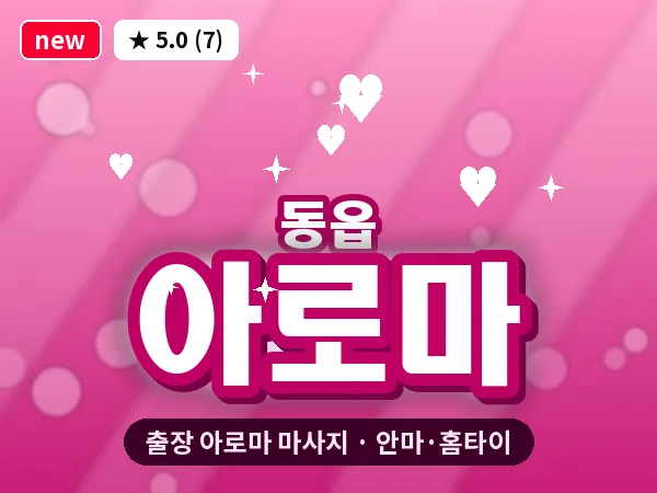 경남 창원시의창구 동읍 출장 아로마 마사지