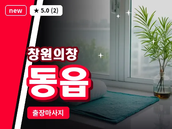 경남 창원시의창구 동읍 출장 발리 마사지