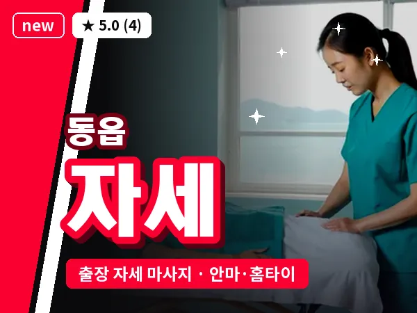 경남 창원시의창구 동읍 출장 자세 마사지