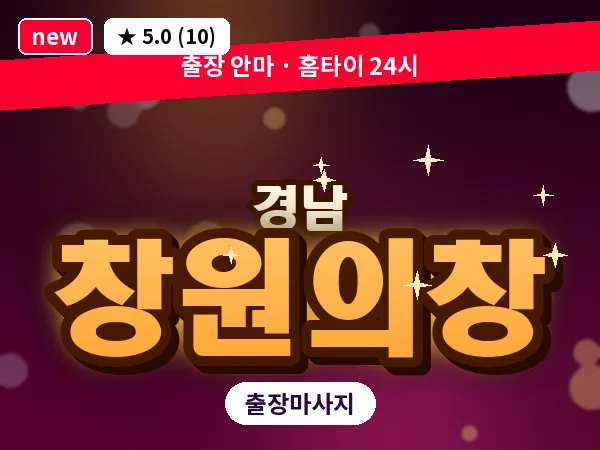 경남 창원의창 출장 1인 마사지