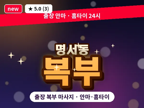 경남 창원시의창구 명서동 출장 복부 마사지