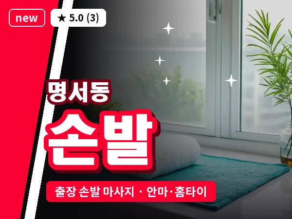 경남 창원시의창구 명서동 출장 손발 마사지