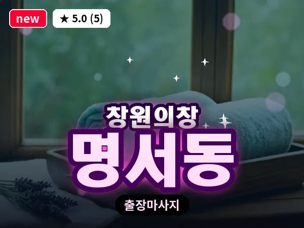 경남 창원시의창구 명서동 출장 발리 마사지