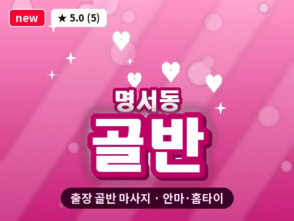 경남 창원시의창구 명서동 출장 골반 마사지