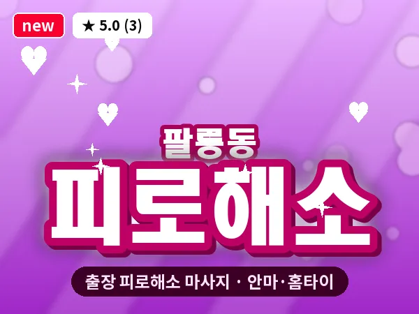 경남 창원시의창구 팔룡동 출장 피로해소 마사지