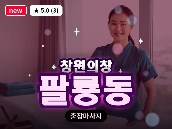 경남 창원시의창구 팔룡동 출장 발리 마사지
