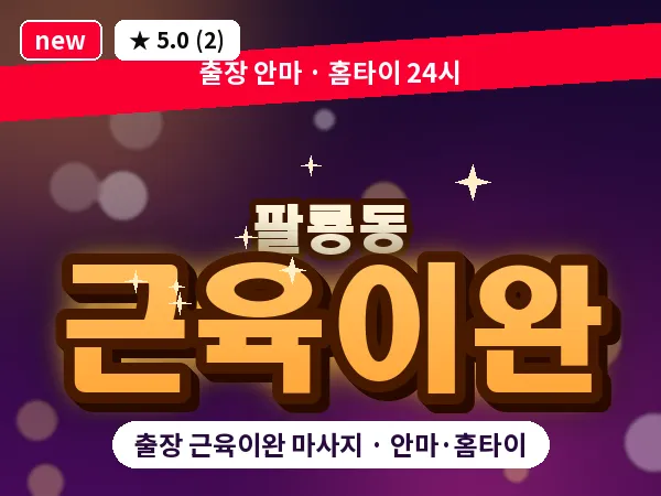 경남 창원시의창구 팔룡동 출장 근육이완 마사지