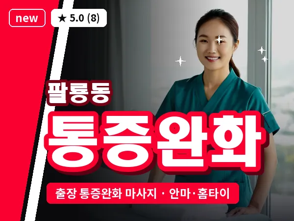 경남 창원시의창구 팔룡동 출장 통증완화 마사지