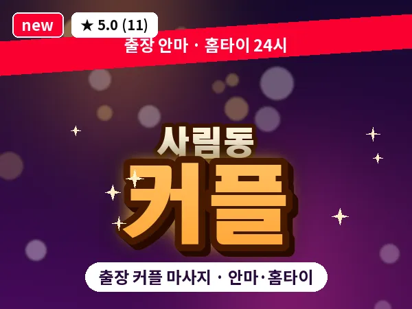 경남 창원시의창구 사림동 출장 커플 마사지
