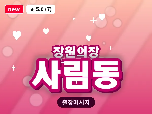 경남 창원시의창구 사림동 출장 발리 마사지