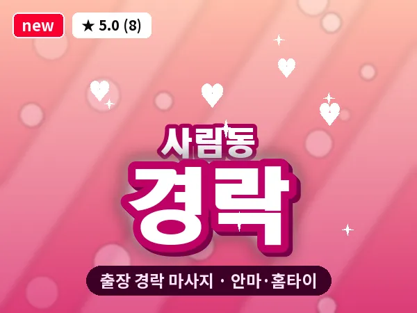 경남 창원시의창구 사림동 출장 경락 마사지
