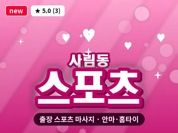 경남 창원시의창구 사림동 출장 스포츠 마사지